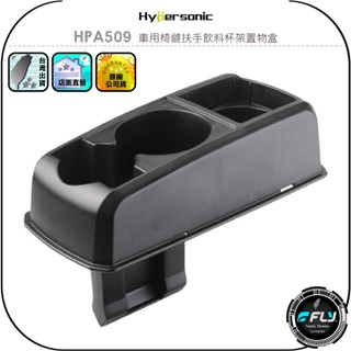 【Hypersonic】HPA509 車用椅縫扶手飲料杯架置物盒◉公司貨◉前後座杯架◉車內收納盒◉零錢小物存放◉物品收納