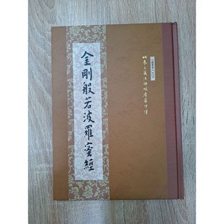 金剛般若波羅蜜經 大字大本 硬皮精裝 有注音