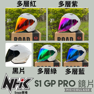 [Soga賣場］附發票 NHK S1 GP PRO 黑片 多層膜鏡片
