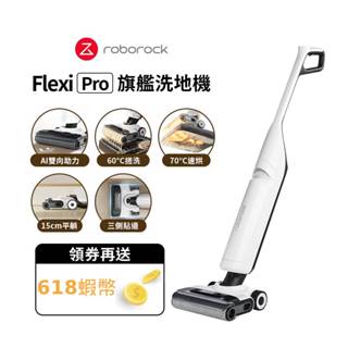 【Roborock 石頭科技】 Flexi Pro 高溫自清潔平躺吸拖洗地機(5分鐘速烘/髒汙偵測/熱水洗)