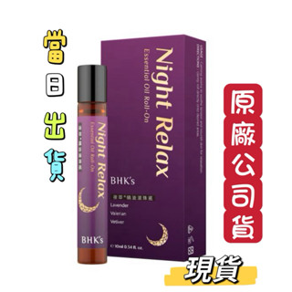 免運🔥BHK's 夜萃精油滾珠瓶 夜萃精油 舒壓好眠 緩解焦慮 薰衣草 10ml 夜萃EX+素食膠囊