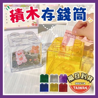 積木存錢筒 存錢筒 存錢🌈【臺灣現貨/蝦皮隔日到貨】質感存錢筒 50元存錢筒 撲滿 零錢罐 學生禮物 交換禮物 生日禮物