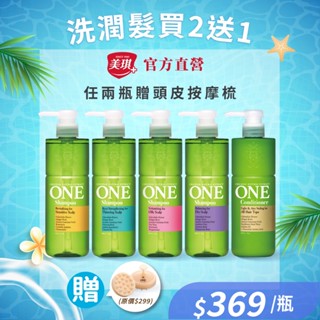 【美琪】ONE植萃洗髮精/護髮乳480ml 單瓶《官方直送》活動優惠
