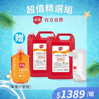 【美琪】抗菌洗手慕斯3785mlx2 + 自動感應泡沫給皂機 /組《官方直送》