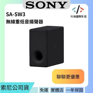 SONY索尼 SA-SW3 無線重低音揚聲器 公司貨一年保固