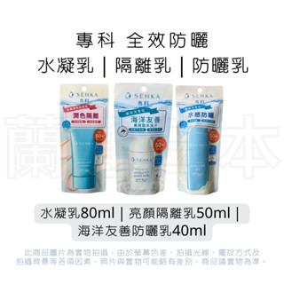 專科 全效防曬水凝乳 80ml 全效亮顏隔離乳 50g 全效海洋友善防曬乳 40ml