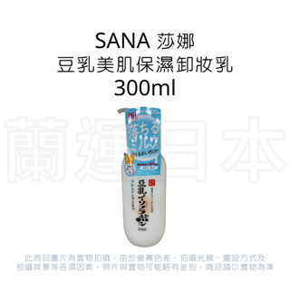 蘭運日本~SANA 豆乳美肌保濕卸妝乳 300ml