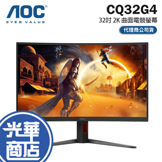 AOC CQ32G4 32吋 2K 曲面電競螢幕 180Hz／VA／0.5ms／HDR10／1500R 光華