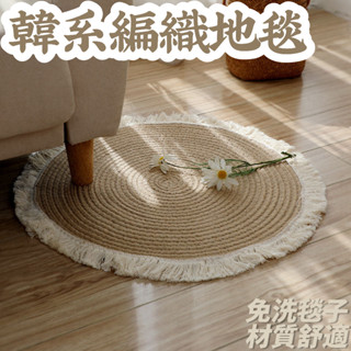 韓系編織地墊 圓形 棉繩 藤編草編 ins風 復古流蘇 優質地毯 材質舒適 簡約大方 時尚家居 高階優雅💖居家美學💖