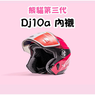 (原廠正版)熊貓安全帽 三代 ASTONE DJ10A 內襯 三角 food panda三代