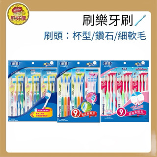 【熊好康 隔日到】刷樂牙刷 杯型彈力 彈力纖柔 潔白 鑽石型