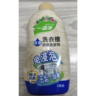 一滴淨-除黴消臭液態洗衣槽清潔劑-520g