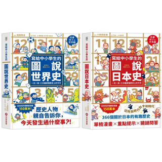 寫給中小學生的圖說世界史 + 寫給中小學生的圖說日本史：一天一頁，三分鐘讀懂歷史上的今天