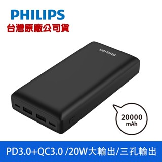 PHILIPS 飛利浦 PD 20000mAh 行動電源 DLP7721C 原廠保固18W雙向快充/3孔輸出