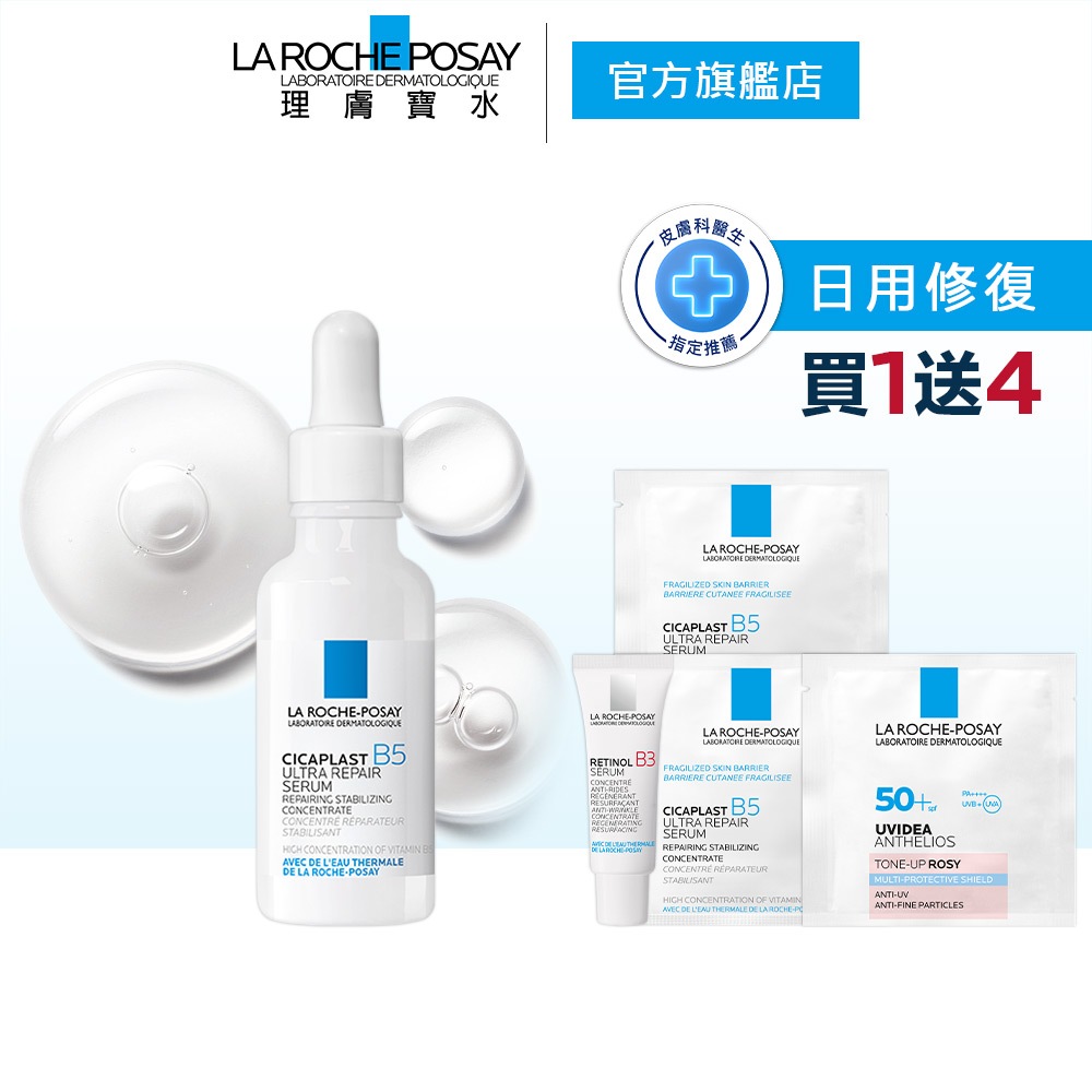 理膚寶水 B5瞬效全面修復精華 30ml 5件組 極速修復 La Roche-Posay 官方旗艦店