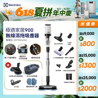 Electrolux 伊萊克斯 極適家居900系列無線濕拖吸塵器 (皓雪白 EFP91814WH)
