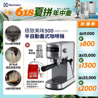 Electrolux 伊萊克斯 極致美味500 半自動義式咖啡機 (不鏽鋼觸控式) E5EC1-51ST