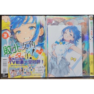 (全新首刷) 敗北女角太多了！漫畫 3【限定版】/ 普版 / 雨森たきび 東立出版 李李豬書坊