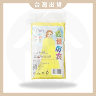現貨隔日配👍 順本輕便雨衣 長袖型 (增附帽帶) 成人雨衣 環保雨衣 一次性雨衣 拋棄式雨衣 騎車雨衣【Home享購】