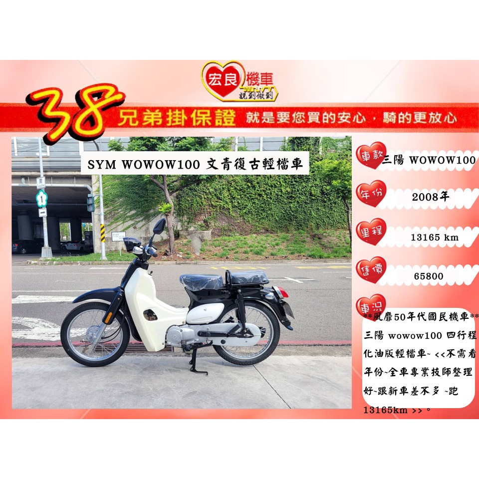 三陽 wowow100  復古文青檔車 2008年【 高雄宏良二手機車大賣場】 旺旺100娃娃100 非 金旺100