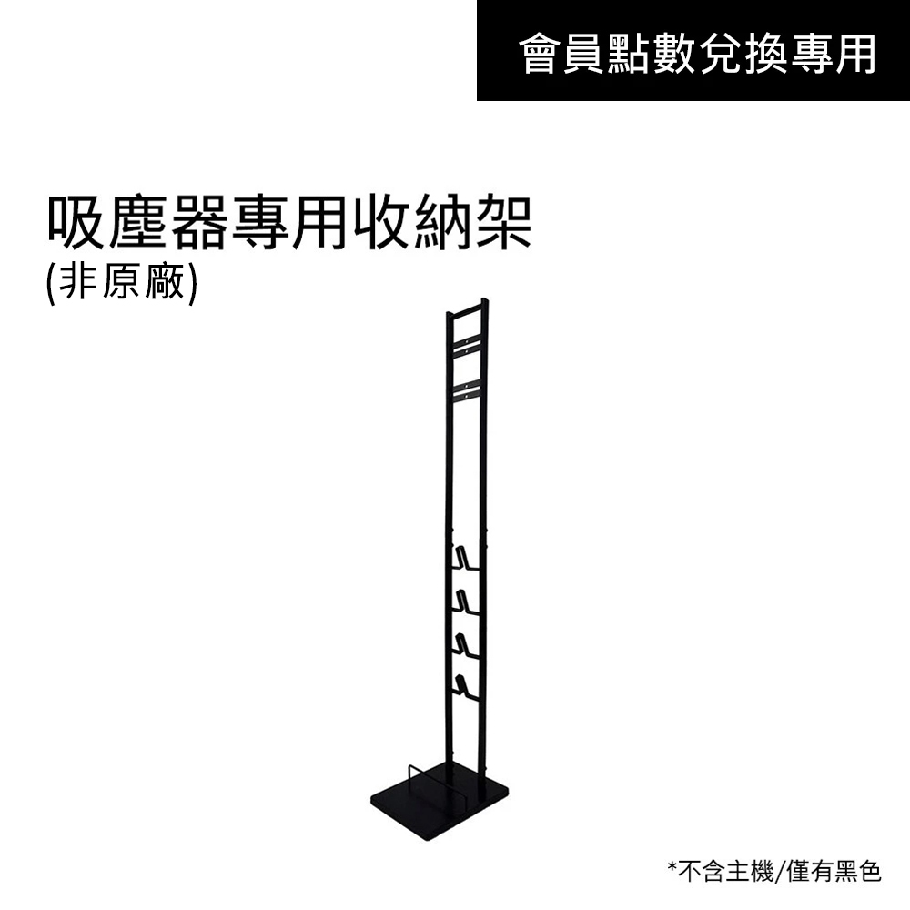 【會員點數兌換】 吸塵器專用收納架(不含主機)