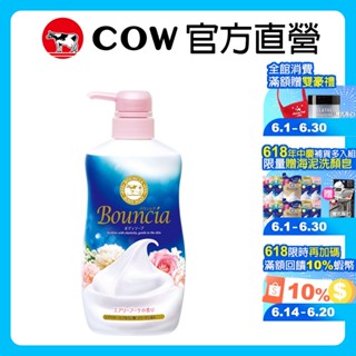(6月年中慶限定商品)【日本牛乳石鹼】Bouncia美肌滋潤沐浴乳 愉悅花香 500ml | 官方旗艦店