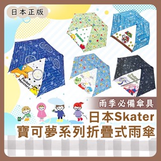 小哲日貨🕊️ 雨季必備｜日本Skater寶可夢卡通折疊傘/三麗鷗天竺鼠車車防水折疊式雨傘兒童雨傘(53CM)