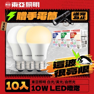 【東亞照明】10入組 10W LED燈泡 省電燈泡 長壽命 柔和光線(白光/自然光/黃光)
