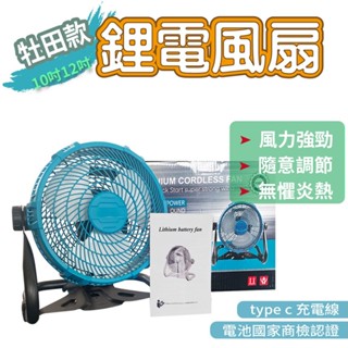 隔日到貨 牧田款 電風扇 Type-C充電 10吋 12吋 可調速 鋰電池風扇 露營風扇 工作風扇 充電風扇 鋰電池風扇