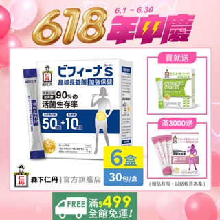 森下仁丹｜晶球益生菌長益菌 50+10加強保健(30包X6盒) 半年份超值組｜官方旗艦店【好禮2選1】