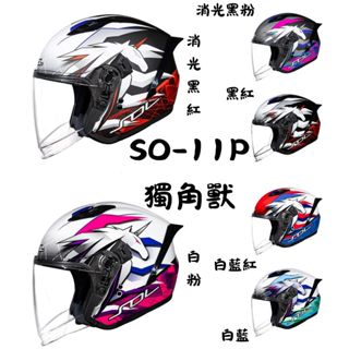 免運☛SOL│彩繪│獨角獸│超導體│內墨鏡│加長鏡片│3/4罩│全罩安全帽│安全帽│SO-11P☛可加購藍芽
