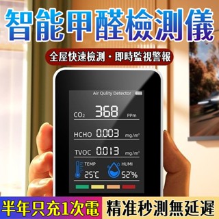 特價免運✅ 多功能感測儀 空氣品質檢測儀 溫度 濕度 高精度甲醛檢測器 濃度檢測儀 二氧化碳偵測器 空氣檢測 甲醛測試儀