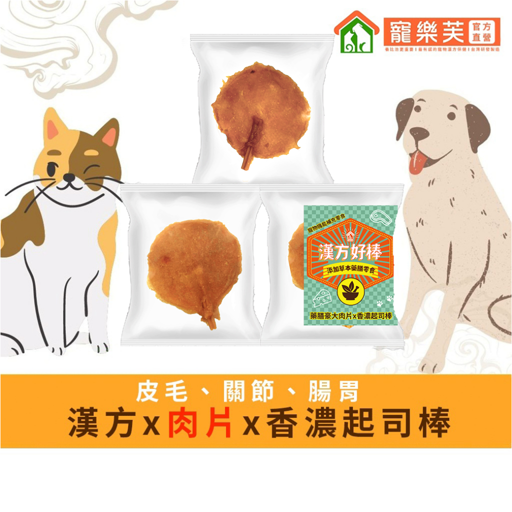 【寵樂芙】漢方好棒(大包裝)-藥膳×肉片×高鈣起司棒(皮毛/關節/腸胃)具有保健效果的寵物棒棒糖(15g/支)