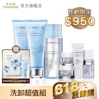 CHWANME 萃莞媄 植萃深層保濕舒緩洗面乳 120ml 2入+植萃深層保濕卸妝水 165ml+植萃深層保濕旅行4件組