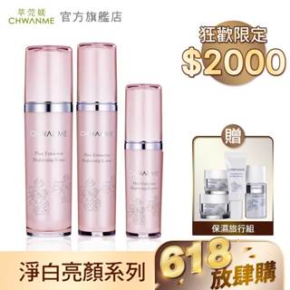 CHWANME 萃莞媄 淨白亮顏活膚水 120ml+淨白亮顏精華液 30ml+淨白亮顏水凝乳 80ml 官方旗艦店