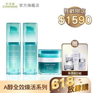 CHWANME 萃莞媄 A醇全效煥活撫紋眼霜 15ml+A醇全效煥活精華凝乳 30ml 2入 官方旗艦店