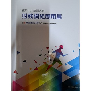 應用人才培訓系列財務模組應用