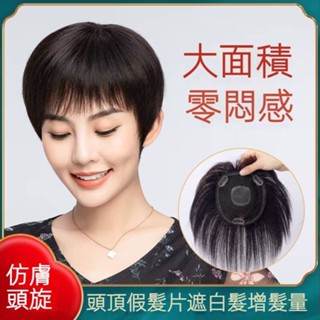 KEKE💗假髮片女頭頂補髮塊中老年媽媽髮遮禿頂蓋白髮夏季輕薄透氣補髮片透氣 逼真 新款 輕薄 修顔 無痕 增髮 假頭髮