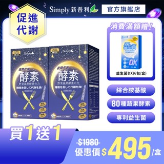 【Simply新普利】夜間代謝酵素錠30錠/盒(x2盒) 【買一送一】(促進代謝 必需胺基酸 夜食酵素)