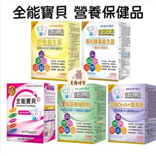 全能寶貝 乳鐵蛋白 AA&DHA 綜合益菌 海藻珊瑚鈣 酵素益生菌 舒敏益生菌 葉黃素嚼錠-貝爾婦嬰商城