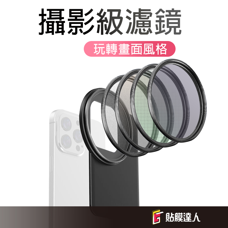 67mm 鏡頭濾鏡 Magsafe 磁吸鏡板 可調式 減光鏡 偏光鏡 偏振鏡 濾光鏡 星光鏡 濾鏡頭 適用 手機 相機