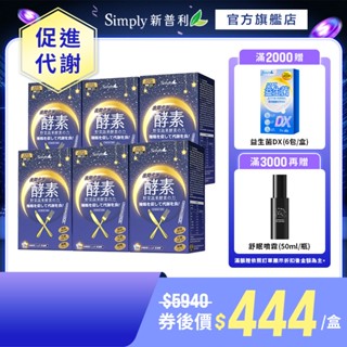 【Simply新普利】夜間代謝酵素錠 (30錠/盒)x6盒 (促進代謝 必需胺基酸 夜食酵素)