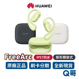 Huawei 華為 FreeArc 藍牙耳機 IP57防水 藍芽5.2 入耳式耳機 藍牙耳機 無線耳機