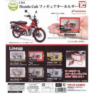 J個好 現貨 1比64 本田 Cub 模型鑰匙圈 全6款 迷你機車模型 Honda 打擋車 微縮 公仔 轉蛋 扭蛋