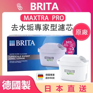 德國製 BRITA MAXTRA PRO 濾芯 去水垢專家 濾水壺濾芯 水箱濾芯 瞬熱機濾芯