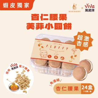 【小熊菓子x萬歲牌】芙菲小圓餅-杏仁腰果風味 24入組 廠商直送