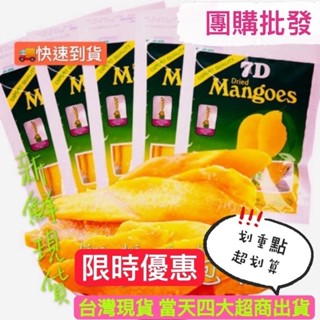 【零食有鳴】現貨 7D芒果乾菲律賓 mangoes 100g夾鏈袋包裝 芒果 果乾 7D芒果乾 可批發 可團