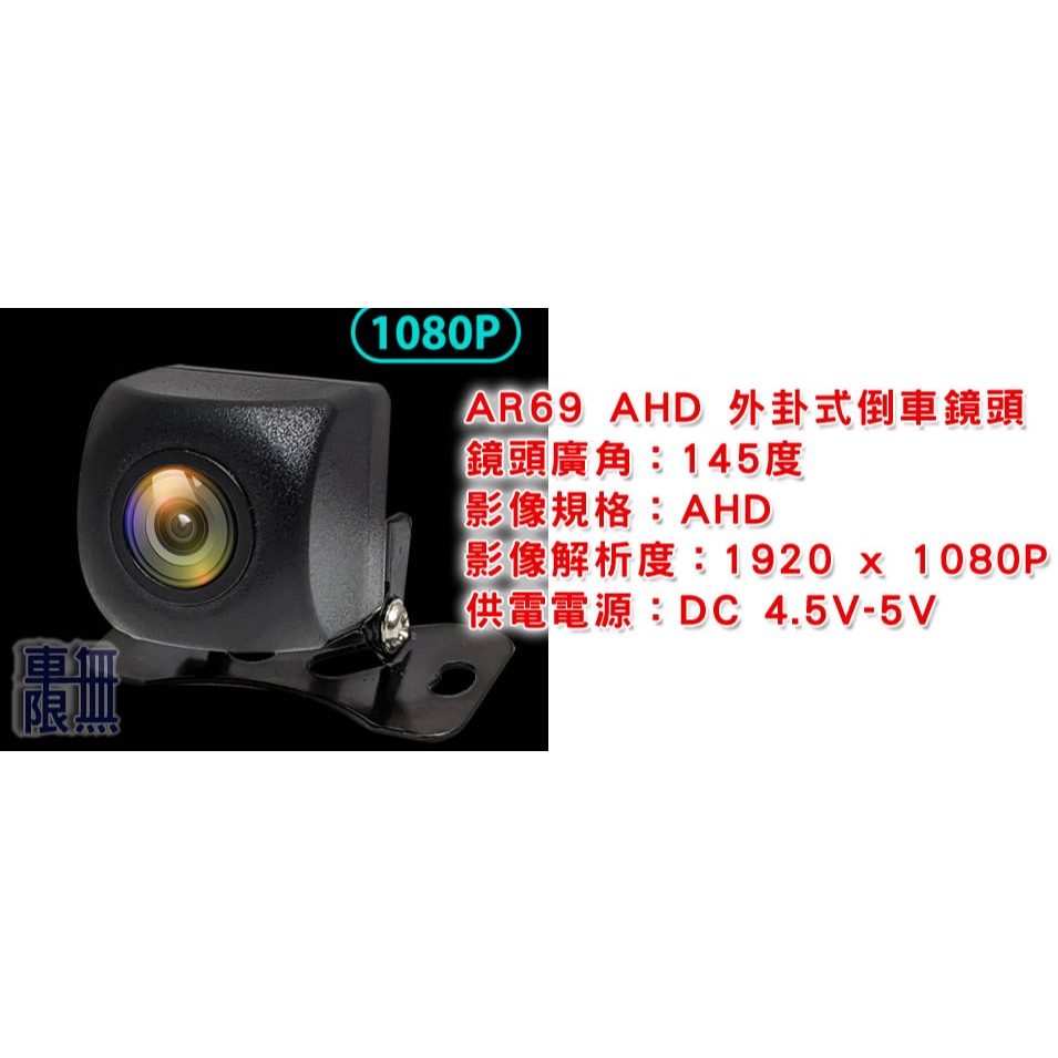 JHY 台灣 安卓主機 通用型 AHD 1080P 外掛倒車鏡頭 AR79/ AR69/ R52/Focus MK3.5