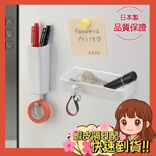 【小薰選品】日本製 INOMATA 磁鐵收納盒 磁鐵式置物架 冰箱 收納掛勾 置物盒 儲物盒 冰箱 辦公室 吸鐵盒