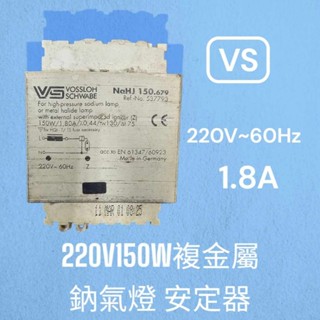 複鈉安定器220V150W鈉氣燈泡 複金屬燈燈泡 安定器